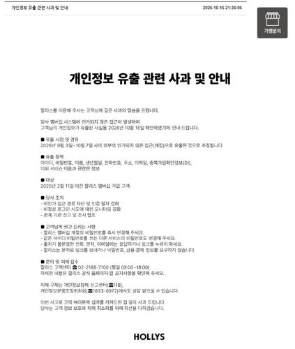 비번·집주소까지 털린 할리스…“피해 규모 확인 중”