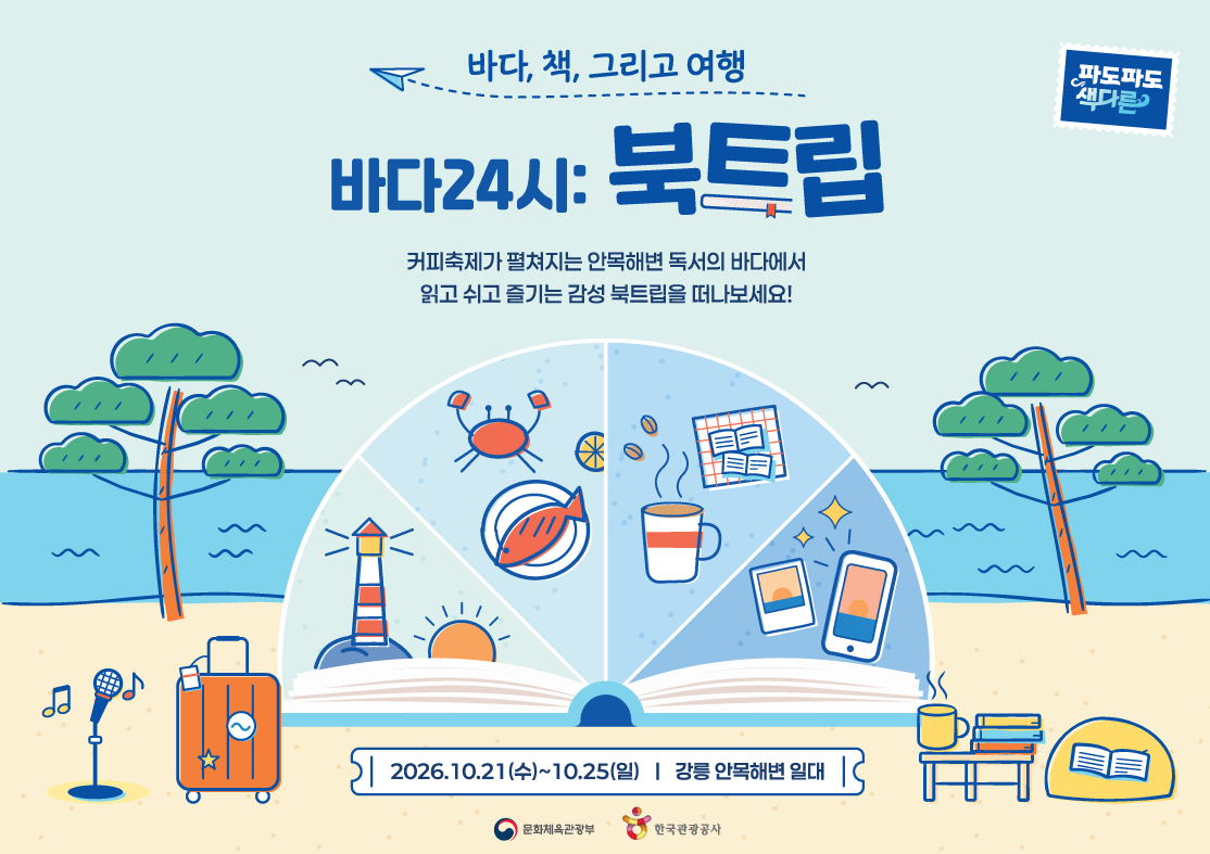 강릉, 바다·커피·독서 결합한 ‘북트립’ 개최