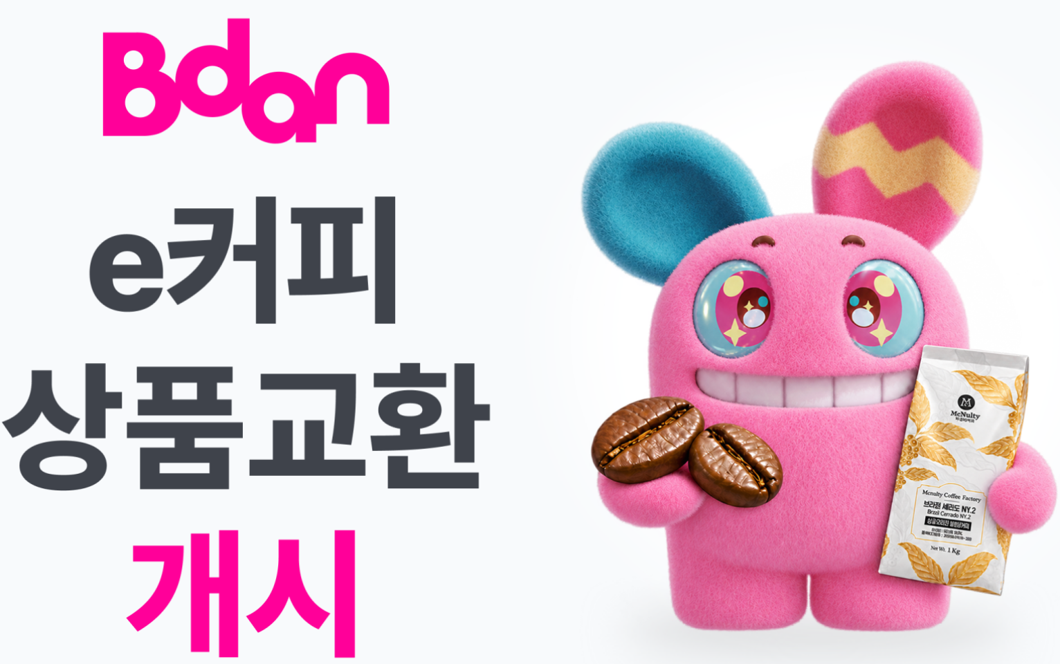 디지털로 산 커피, 원두로 받는다…비단 ‘e커피’ 실물 교환 개시