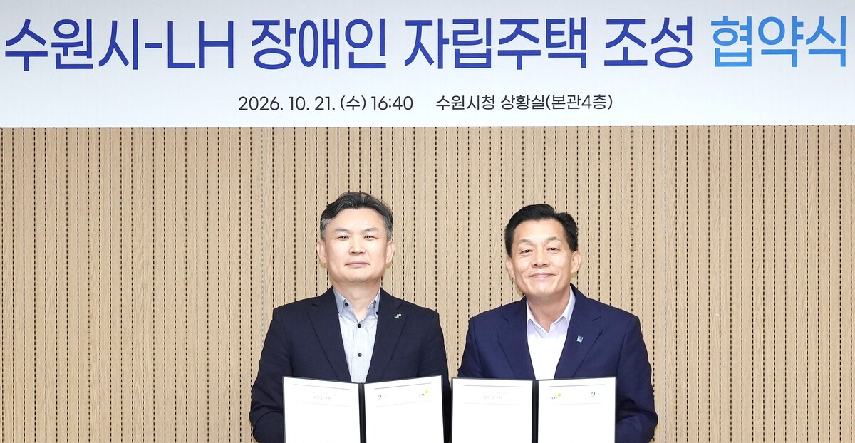 수원시, 장애인 자립주택 공급…LH와 협력, 새 모델 구축
