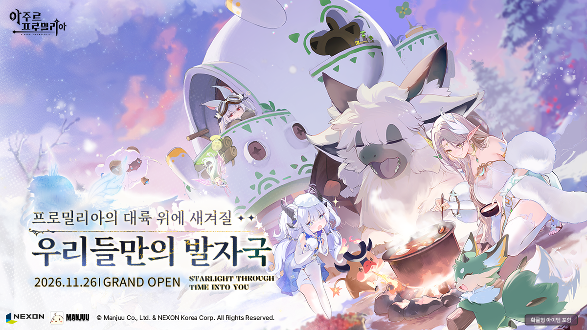 넥슨, 판타지 월드 RPG ‘아주르 프로밀리아’ 11월 26일 정식 출시