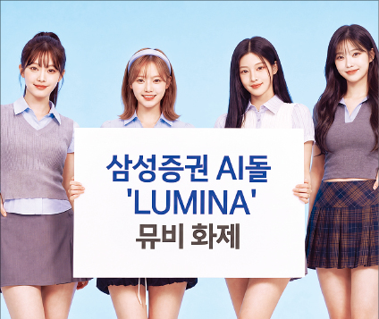 AI 걸그룹 앞세워 MZ세대 디지털 금융 소통 강화