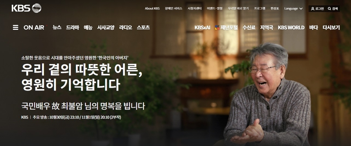 KBS·MBC, 故 최불암 추모 다큐 긴급 편성…생전 발자취 조명